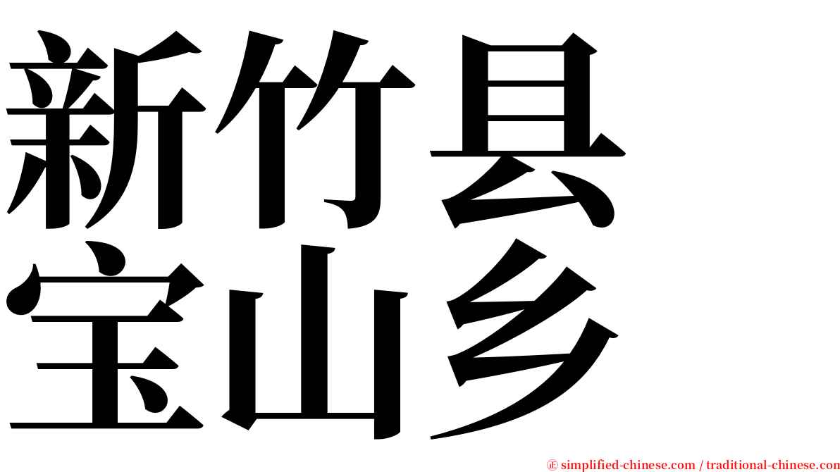 新竹县　宝山乡 serif font